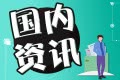 义乌加强楼市调控:支持人才、刚需自住需求 住宅满三年可交易